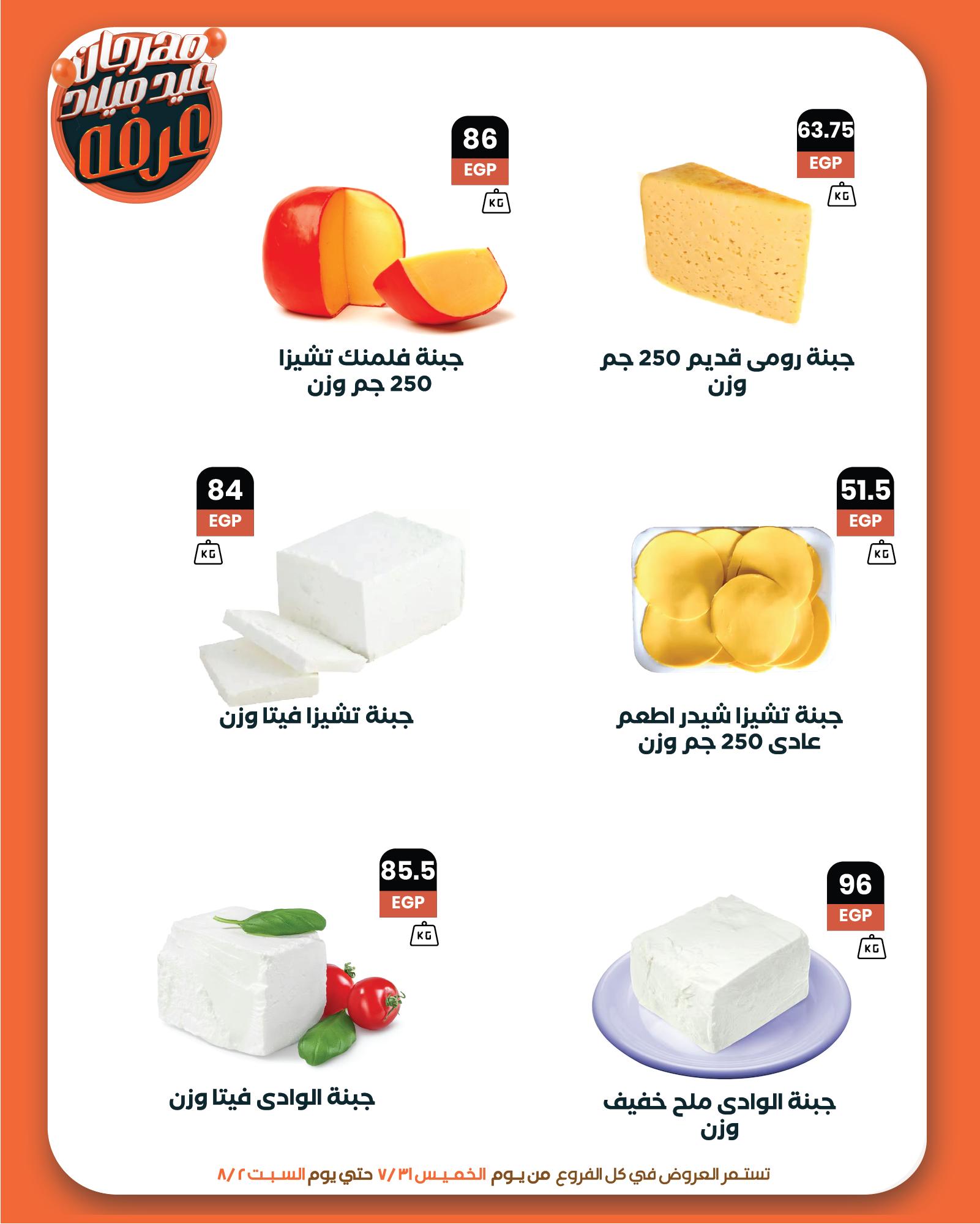 arafa-market offers from 31jul to 2jun 2025 عروض عرفة ماركت من 31 يوليو حتى 2 يونيو 2025 صفحة رقم 8